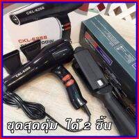 (เเพ็คคู่ 2 ชิ้น) เครื่องหนีบผม CKL1011 คู่กับ ไดร์เป่าผม CKL6268 (ของแท้ มี มอก) (ไม่แท้ยินดีคืนเงิน)
