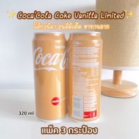 โค้กวานิลลา Coca-Cola Vanilla ขนาด 320 ml (1 แพ็ค 3 กระป๋อง) โค้กกลิ่นวนิลา Limited หอม หวาน ซ่า สดชื่น สินค้านำเข้า benstore36