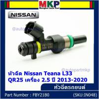 ***ราคาพิเศษ***(ราคา/1ชิ้น)หัวฉีดใหม่ รหัสแท้  Nissan : FBY21B0  หัวฉีด Nissan Teana L33 ,QR25 เครื่อง 2.5 ปี 2013-2020  l MKP Autopart