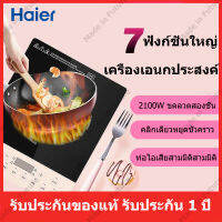 HAIER เตาแม่เหล็กไฟฟ้า ตาแม่เหล็กไฟฟ้า เตาไฟฟ้า เตาอเนกประสงค์ เตาประกอบอาหาร เตาหอพัก สำหรับกระทะเคลือบ หน้าจอดิจิทัล 8 โปรแกรมอัตโนมัติ มีระบบล็อคป้องกันเด็ก【รับประกันหนึ่งปี】【จัดส่งจากกรุงเทพภายในสองวัน】