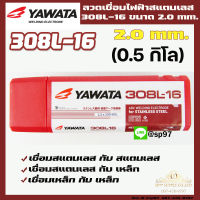 YAWATA ยาวาต้า ลวดเชื่อมไฟฟ้า ลวดเชื่อม สแตนเลส 308L-16 ขนาด 2.0x250 มม (แพค 0.5โล) บรรจุในซองสูญญากาศป้องกันความชื้น