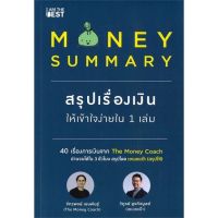 หนังสือ MONEY SUMMARY สรุปเรื่องเงินให้เข้าใจ หนังสือการบริหาร/การจัดการ การเงิน/การธนาคาร สินค้าพร้อมส่ง #อ่านสนุก