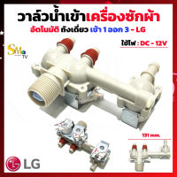 วาล์วน้ำเข้า LG เข้า 1 ออก 3 DC12V แท้ วาล์น้ำเข้าเครื่องซักผ้า LG อัตโนมัติ ถังเดี่ยว ฝาบน WT-S1785TH (1ชิ้น)