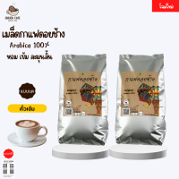 เมล็ดกาแฟดอยช้าง (แบบบด) -คั่วเข้ม- 1 กิโล(2ถุง x 500g.) กาแฟคั่วเข้ม กาแฟคั่วเม็ด กาแฟคั่วบด กาแฟสด จัดส่งพรุ่งนี้