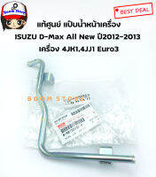 ISUZU แท้เบิกศูนย์ แป๊บน้ำหน้าเครื่อง/แป๊บเทอร์โบร์ ISUZU D-Max All New  ปี2012-2013 เครื่อง 4JK1,4JJ1 Euro3 เบอร์แท้ 8981320320