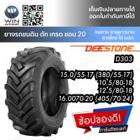 ยางรถตัก ยี่ห้อ DEESTONE รุ่น D303 ขนาด 15.0/55-17 , 16.0/70-20 , 405/70-24