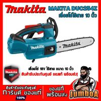 ( Promotion ) สุดคุ้ม MAKITA DUC254Z เลื่อยโซ่ไร้สาย MAKITA 18V ขนาด 10 " รุ่น DUC254Z เครื่องเปล่า ไม่รวมแบตและแท่นชาร์จ ราคาถูก เลื่อย ไฟฟ้า เลื่อย วงเดือน เลื่อย ฉลุ เลื่อย ตัด ไม้