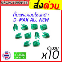 S.PRY กิ๊บแผงคอนโซลหน้า ISUZU D-MAX ALL NEW ปี 2012 ขึ้นไป กิ๊บล็อคแผงวิทยุ กิ๊บแผงวิทยุ ใส่ได้พอดี100%