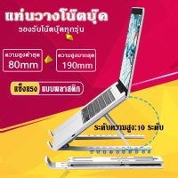 โปรโมชั่น ที่วางแล็ปท็อป ที่วางโน๊ตบุ๊ค Laptop Stand แท่นวางโน๊ตบุ๊ค พกพาสะดวก แข็งแรง ปรับได้ 10 ระดับ วัสดุ ABS+ซิลิโคน ราคาถูก โต๊ะ โต๊ะพับ โต๊ะทำงาน โต๊ะขายของ