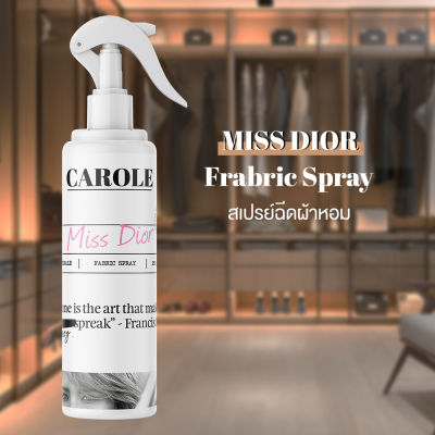 สเปรย์ฉีดผ้าหอม 250 ml. กลิ่น MISS DIIOR  - CAROLE - น้ำหอมปรับอากาศ น้ำหอมผู้หญิง น้ำหอมผู้ชาย