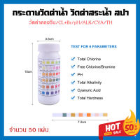 กระดาษลิตมัส ทดสอบคุณภาพน้ำ รุ่น6in1 แถบทดสอบสระว่ายน้ำสำหรับคลอรีน PH ความเป็นด่างการทดสอบความแข็งของน้ำ 50 ชิ้น/เซ็ต กรด ด่าง