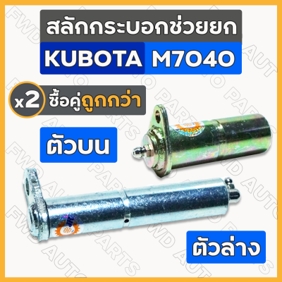 สลักกระบอกช่วยยก / สลักแขนยก / สลักช่วยยก / สลักก้ามปู / สลักรถไถ คูโบต้า KUBOTA M7040 ตัวบน - ตัวล่าง