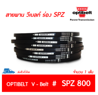 OPTIBELT สายพาน วีเบลท์ ร่อง SPZ เบอร์ SPZ 800 # (9.7 x 8 มิล.)