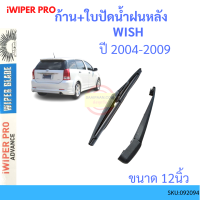 WISH วิช 2004-2009 ก้าน + ใบปัดน้ำฝนหลัง ก้านปัดน้ำฝน  blade arm TOYOTA โตโยต้า