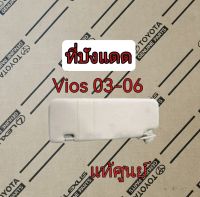 ส่งฟรี  ที่บังแดด สีเทา Toyota Vios ปี 2003-2006  (74310-0D110-B0,74320-0D120-B1)   แท้เบิกศูนย์