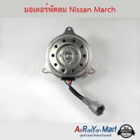 มอเตอร์พัดลม Nissan March นิสสัน มาร์ช อัลเมร่า #มอเตอร์พัดลมระบายความร้อนแผงแอร์