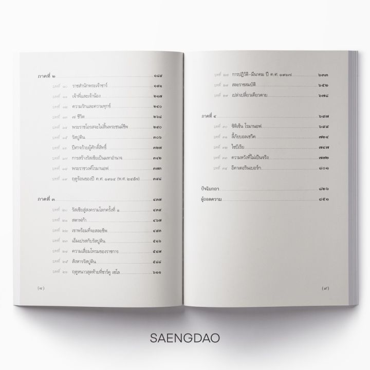 saengdao-แสงดาว-หนังสือนิยายแปล-นิโคลัสและอเล็กซานดรา-บริการเก็บเงินปลายทาง