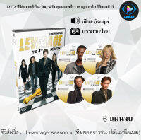 ซีรีส์ฝรั่ง Leverage season 4 (ทีมยอดจารชน ปล้นเหนือเมฆ) : 6 แผ่นจบ (ซับไทย)