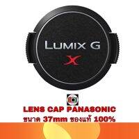 LENS CAP PANASONIC DMW-LCF X-37mm (เช็คขนาดหน้าเลนส์ให้ถูกต้องด้วยก่อนกดสั่งซื้อ)