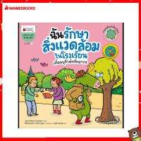 Nanmeebooks Kiddy หนังสือ นิทาน ฉันรักษาสิ่งแวดล้อมในโรงเรียน (ปกใหม่) : ชุดรวมพลังปกป้องโลก