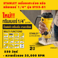 ทริมเมอร์ เครื่องเซาะร่อง 1/4 (ST55 - B1) STANLEY