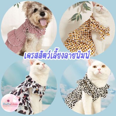 ชุดกระโปรงแมว ชุดหมา ชุดสัตว์เลี้ยง เสื้อหมา เสื้อแมว เดรสหมา เดรสแมว Printing Fabric Pet dress