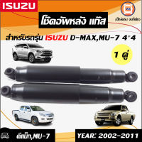 Isuzu โช๊คอัพหลัง แก๊ส อะไหล่รถยนต์ รุ่น D-max,MU-7 2WD002-2011 ช่วงชักยาว 22.5นิ้ว  (1คู่)