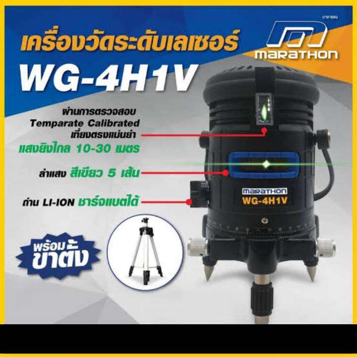 marathon-เครื่องวัดระดับเลเซอร์-แสงสีเขียว-เครื่องวัดเลเซอร์-เครื่องระยะ-5เส้น