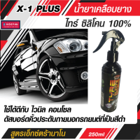 น้ำยาเคลือบยาง ไทร์ ซิลิโคน 100%  X-1 Plus สูตรเอ็กซ์ตร้านาโน กันน้ำ กันฝุ่น กันรังสี UV ให้ความเงามัน ที่ชุ่มฉ่ำแบบ WET-LOOK 250 ml TYRE SILICONE PURE 100%