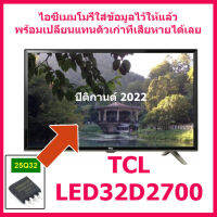 ไอซีเมมโมรี่พร้อมใช้ 25Q32 สำหรับ LED TV TCL LED32D2700 (ไอซีใส่ข้อมูลไว้แล้วใช้แทนตัวเก่าได้เลย) สินค้าในไทย ส่งไวจริง ๆ