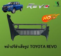 หน้าปรี REVO หน้าปรีแอมป์ติดรถยนต์ TOYOTA โตโยต้า รีโว่ ปี 2015-2020 สีดำ