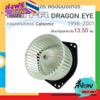 ฟรีค่าส่ง โบเวอร์แอร์ รถยนต์ ISUZU TFR , Dragon Eye Calsonic อีซูซุ ทีเอฟอาร์ ดราก้อนอาย (แอร์คาลโซนิค) โบลเวอร์แอร์ โบว์เวอร์แอร์ เก็บเงินปลายทาง ส่ .