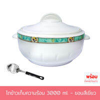 โถข้าวเก็บความร้อน 3000 ml. - ขอบสีเขียว พร้อมทัพพีด้ามน้ำตาล รุ่น 3216