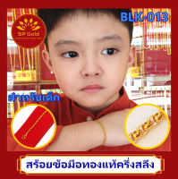 SP Gold สร้อยข้อมือทองแท้ 96.5% ครึ่งสลึง (1.9 กรัม) สำหรับเด็ก แรกเกิด - 4 ขวบ ลายผ่าหวาย (BLK-013) ยาว 10.5 - 12 เซนติเมตร ขายได้จำนำได้ มีใบรับประกัน