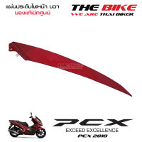 แผ่นประดับไฟหน้า ข้างขวา PCX 150 ปี 2018 รถแดง-ดำ (อะไหล่ สีแดงบรอนซ์ ) ชุดสี ของแท้ อะไหล่แท้ เบิกศูนย์ P-N 64505-K97-T00ZA ใช้ขนส่ง EMS ทั่วไทย