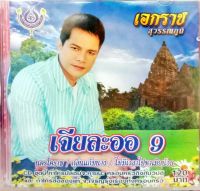 แผ่น CDเพลง เอกราช สุวรรณภูมิ อัลบั้มเจียละออ ชุด9