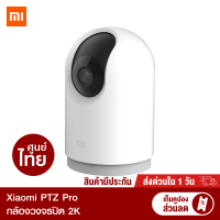 [ราคาพิเศษ 999 บ.] Xiaomi Mi Home Security Camera 360° กล้องวงจรปิด 2K / Mi Home (Magnetic) / PTZ 2K / PTZ Pro / IMILAB Smart / IMILAB Pro A1 กล้องวงจรปิดในบ้านรองรับ 5G