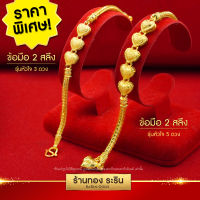 มาใหม่!!! ราคาพิเศษ!!! Raringold รุ่น B1377 - สร้อยข้อมือ ลายสี่เสา คั่นหัวใจ 3ดวง 5ดวง ขนาด 2 สลึง