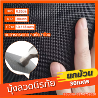 มุ้งลวดนิรภัย (สีดำ) 18mesh หนา0.35mm กว้าง 1.3/1.5m (ยาว 30m) มุ้งลวด majestec ใช้แทนเหล็กดัด กันของมีคม รอยข่วน ม่าน มุ้งกันยุง กันแมวข่วน ม่านหน้าต่าง