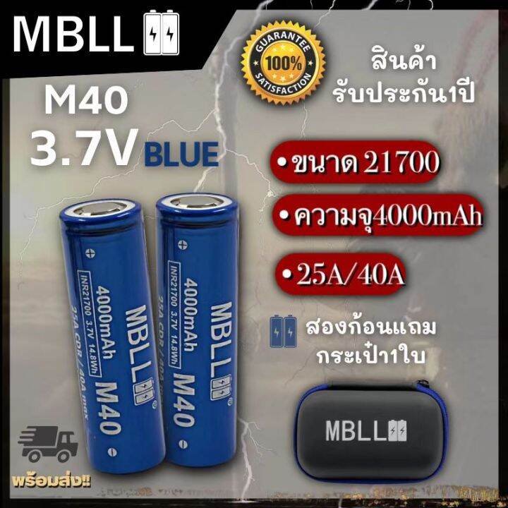 ถ่านชาร์จขนาด-21700-mbll-21700-m40-4000mah-40a-แท้-100-2ก้อน-แถมกระเป๋า