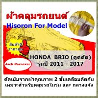 ผ้าคลุมรถ Honda Brio รุ่นตูดตัด  ปี 2011 - 2017 ผ้า Hisoron