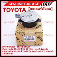 ***ราคาพิเศษ***มอเตอร์พัดลมหม้อน้ำ/แอร์ แท้ นอก Toyota Camry  ACV4041 ปี06-11,ACV50/51ตัวธรรมดา 2.0 ปี 12-18 (ฝั่งคนนั่ง) P/N : 16363-0H130 หร (รับประกัน 6 เดือน)