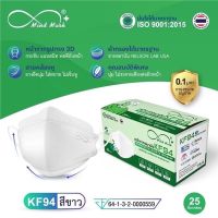 Mind Mask หน้ากากอนามัยทางการแพทย์ KF94 หนา 4 ชั้น Level 2 25 ชิ้น/กล่อง ทรงเกาหลี ป้องกันดีเยี่ยม??มายแมส ของแท้ 100%