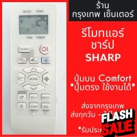 รีโมทแอร์ ชาร์ป SHARP ปุ่มบนComfort *ปุ่มตรง ใช้งานได้* มีพร้อมส่งตลอด ส่งทุกวัน #รีโมททีวี  #รีโมทแอร์  #รีโมท #รีโมด