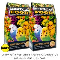 ปังปุริเย่ Buddy บัดดี้ อาหารธัญพืชสำหรับนกหงษ์หยก ขนาด 1.5 ปอนด์ x 2 กล่อง (พร้อมส่ง) อาหาร นก อาหารนกหัวจุก อาหารนกแก้ว อาหารหงส์หยก