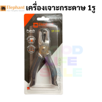 Elephant SP-100 เครื่องเจาะ 1 รู ตราช้าง เครื่องเจาะกระดาษ เครื่องเจาะรูเดียว ตุ๊ดตู่เจาะรู ที่เจาะกระดาษ ที่เจาะรู