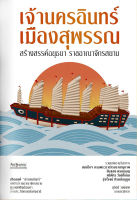 หนังสือ เจ้านครอินทร์ เมืองสุพรรณ สร้างสรรค์อยุธยา ราชอาณาจักรสยาม ส่งฟรี หนังสือส่งฟรี เก็บเงินปลายทาง