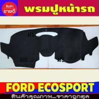 SALE พรมปูหน้ารถ พรมปูหน้ารถยนต์ พรม ฟอร์ด อีโค้ Ford Eco sport Ecosport 2014 2015 2016 2017 2018 2019 ยานยนต์ อุปกรณ์ภายในรถยนต์ พรมรถยนต์