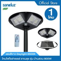 Saneluz โคมไฟถนน ไฟโซล่าเซลล์ ขนาด 800W 1500W และ 2500W รุ่นบ้านสวน UFO สว่างตลอดคืน พร้อมรีโมทคอนโทรล เปิด ปิด เองอัตโนมัติ Solar Cell Solar Light led VNFS