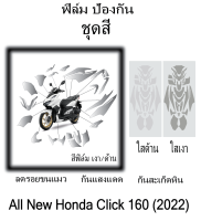 ฟิล์มกันรอยชุดสี click160i 2022